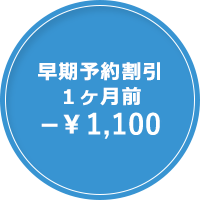 早期予約割引 1ヶ月前-\1,100