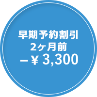 早期予約割引 2ヶ月前-\3,240