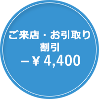 ご来店・お引取割引-\4,320