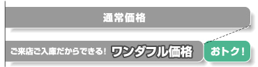 ワンダフル価格・図