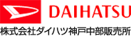 株式会社ダイハツ神戸中部販売所