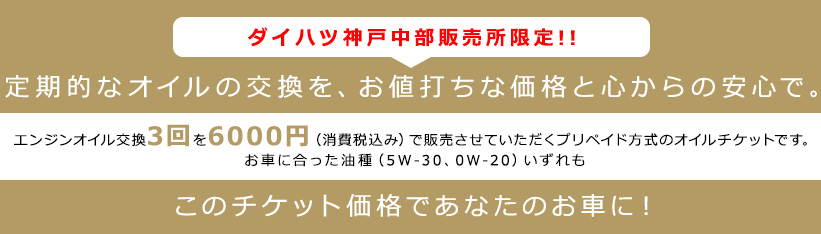 ダイハツ神戸中部販売所限定 お値打ちオイルチケット