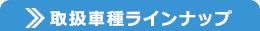 取扱車種ラインナップ