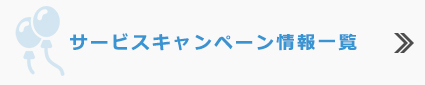 サービスキャンペーン情報一覧